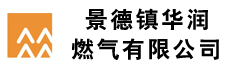 景德镇华润燃气有限公司