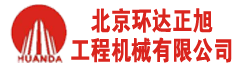 北京环达正旭工程机械有限公司