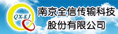 南京全信传输科技股份有限公司