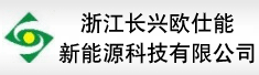 浙江长兴欧仕能新能源科技有限公司