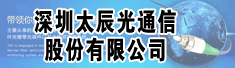 深圳太辰光通信股份有限公司
