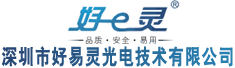 深圳市好易灵光电技术有限公司