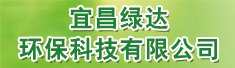 宜昌绿达环保科技有限公司