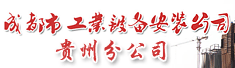 成都市工业设备安装公司贵州分公司
