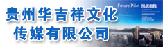 贵州华吉祥文化传媒有限公司