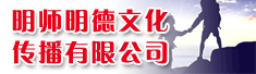 贵州明师明德文化传播有限公司