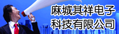麻城其祥电子科技有限公司