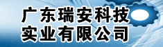 广东瑞安科技实业有限公司