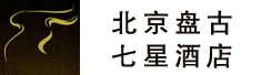 北京盘古七星酒店