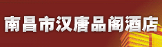 南昌市汉唐品阁酒店