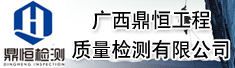 广西鼎恒工程质量检测有限公司