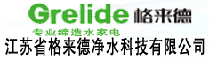 江苏省格来德净水科技有限公司