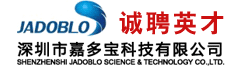 深圳市嘉多宝科技有限公司