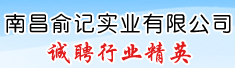 南昌俞记实业有限公司