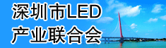 深圳市LED产业联合会