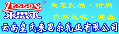 云南皇氏来思尔乳业有限公司