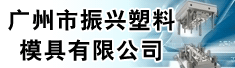 广州市振兴塑料模具有限公司