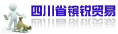 四川省镔锐贸易有限责任公司