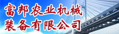 山东富邦农业机械装备有限公司