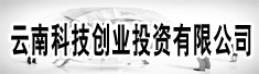 云南科技创业投资有限公司
