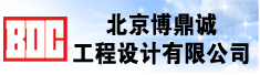 北京博鼎诚工程设计有限公司