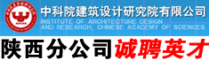 中科院建筑设计研究院有限公司陕西分公司