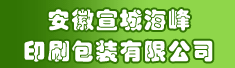 安徽宣城海峰印刷包装有限公司