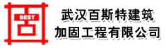 武汉百斯特建筑加固工程有限公司
