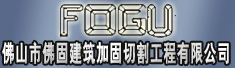 佛山市佛固建筑加固切割工程有限公司