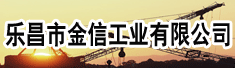 乐昌市金信工业有限公司