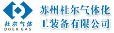 苏州杜尔气体化工装备有限公司