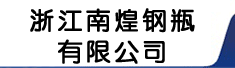 浙江南煌钢瓶有限公司