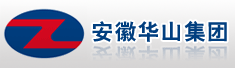 安徽华山集团