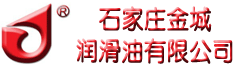 石家庄金城润滑油有限公司