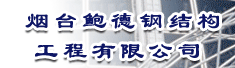 烟台鲍德钢结构工程有限公司