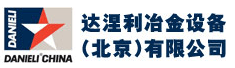 达涅利冶金设备(北京)有限公司