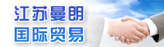 江苏曼朗国际贸易有限公司