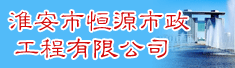 淮安市恒源市政工程有限公司