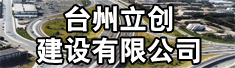 台州立创建设有限公司