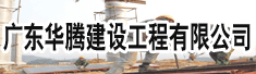 广东华腾建设工程有限公司