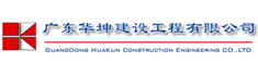 广东华坤建设工程有限公司