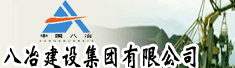 八冶建设集团有限公司第十一工程分公司