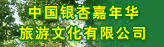 中国银杏嘉年华旅游文化有限公司