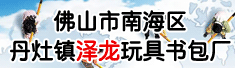 佛山市南海区丹灶镇泽龙玩具书包厂