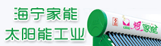 海宁家能太阳能工业有限公司