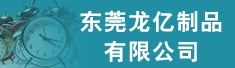 东莞龙亿制品有限公司