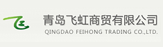 青岛飞虹商贸有限公司