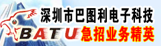 深圳市巴图利电子科技有限公司