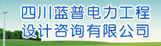 四川蓝普电力工程设计咨询有限公司