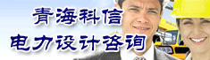 青海科信电力设计咨询有限公司